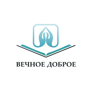 Вечное Доброе - 672